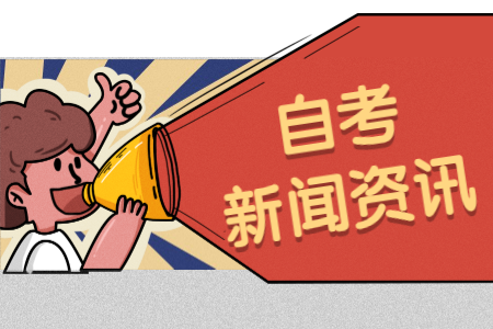 2020年下半年鄭州大學自考本科畢業論文（設計）選題等工作的通知