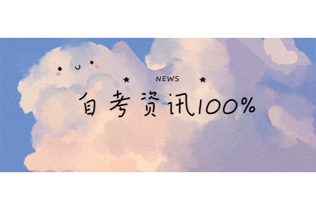 2020年9月三門峽市自學考試畢業生手續工作辦理時間