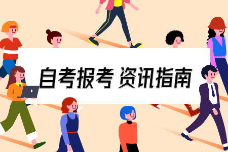2020年10月河南成人自考報名注意事項