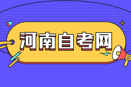 河南自考本科報名條件