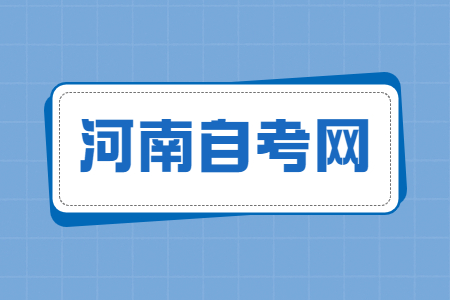 河南自考本科考試時(shí)間