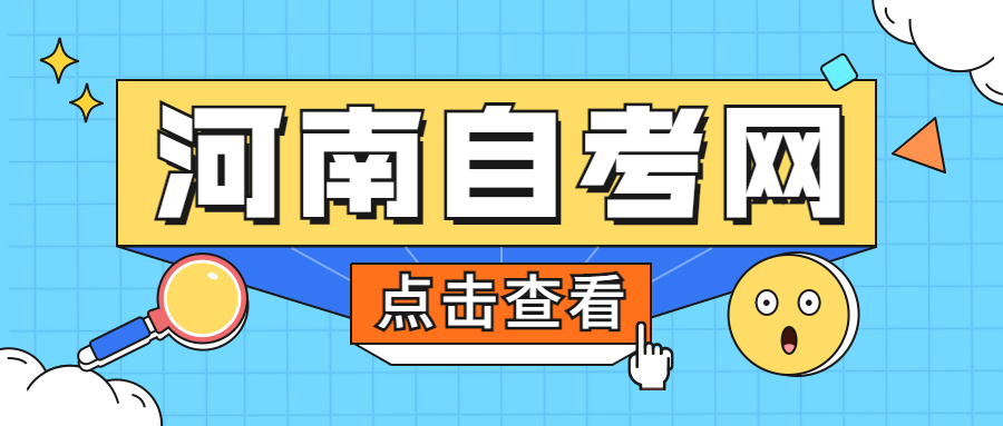 河南周口自考報名注意事項