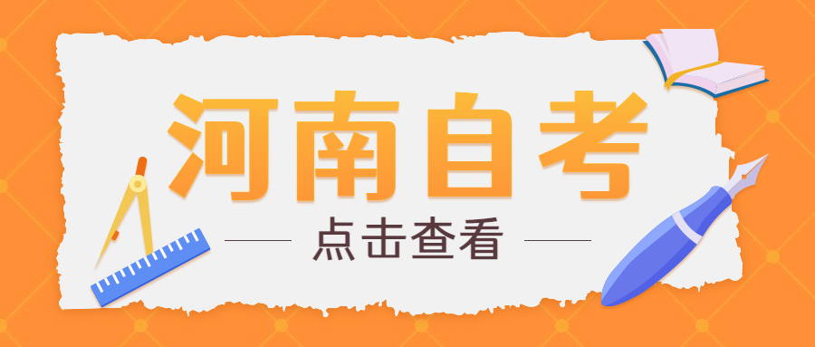 信陽(yáng)自考考試安排
