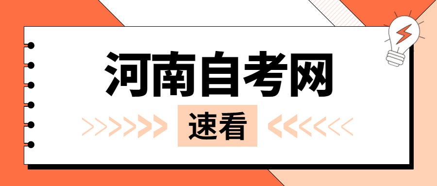河南自考網上報名