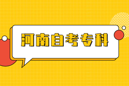 河南自考專科