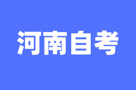 河南自考專科
