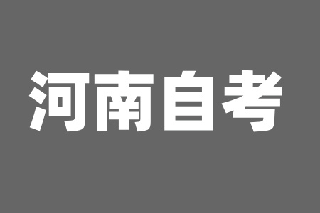 開封自考報名流程