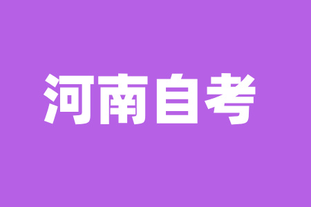 濮陽自考報名注意事項