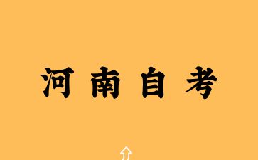 2025年河南自考報考本科需要什么條件？