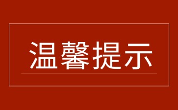 關于謹防詐騙的鄭重聲明！
